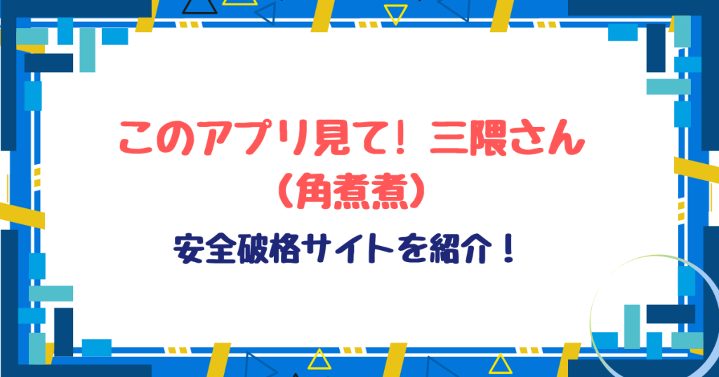このアプリ見て! 三隈さん無料ネタバレ！激安30円hitomi不要で読む方法を紹介！
