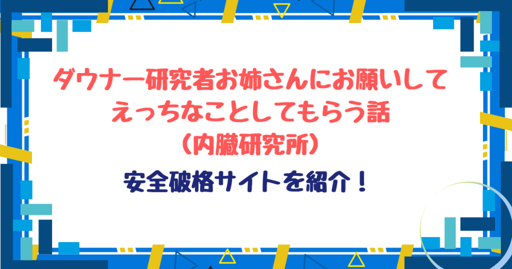 ダウナー研究者お姉さんにお願いしてえっちなことしてもらう話。raw,pdfで無料で読める？お得なサイト・アプリを紹介！