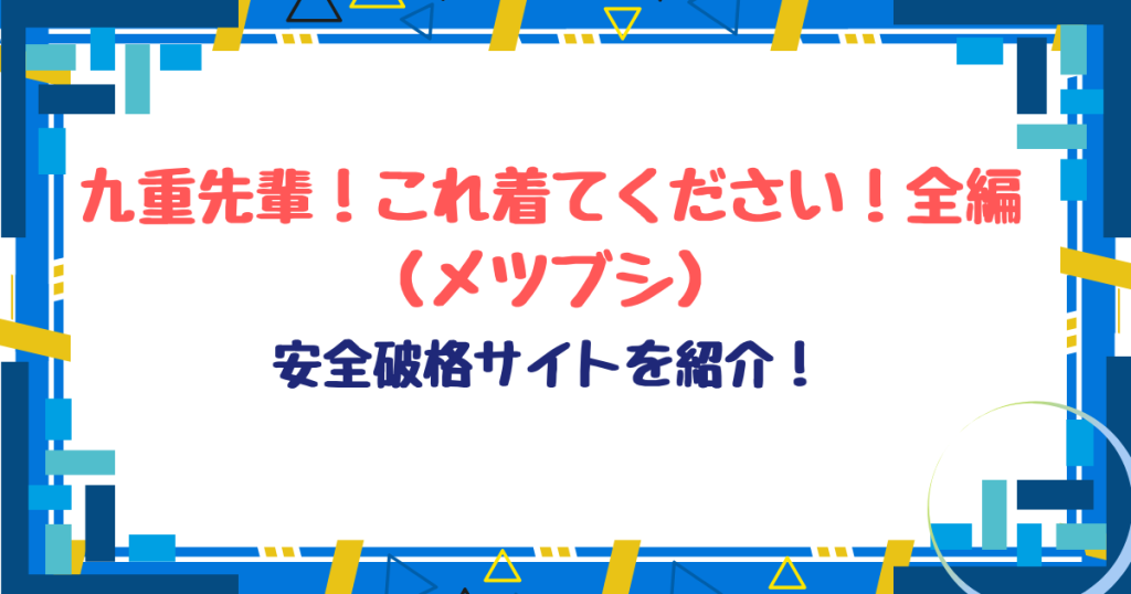 九重先輩！これ着てください！無料で読める？momonga,hitomi違法サイト以外にお得に読めるサイト・アプリを紹介！