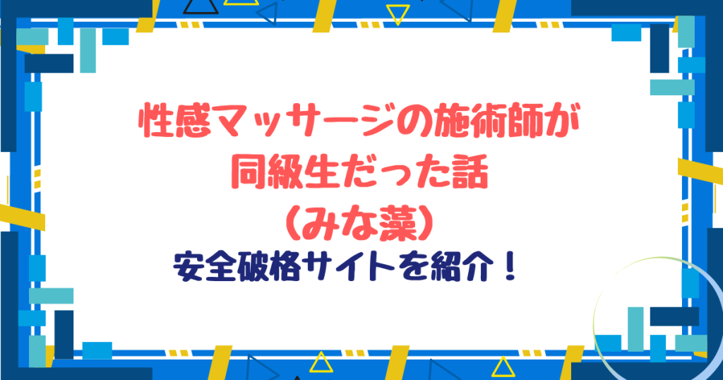性感マッサージの施術師が同級生だった話無料ネタバレ！hitomi,raw使わず最安値30円で読めるサイトを紹介！