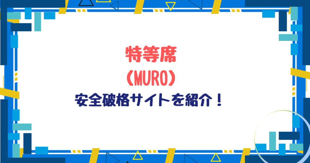 特等席（MURO）無料ネタバレ！hitomi,momonga以外でお得に読めるサイトを紹介！