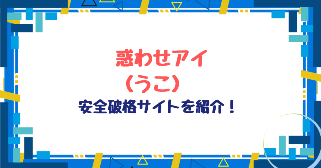 惑わせアイ無料ネタバレ！hitomi,momonga以外激安サイトを紹介！
