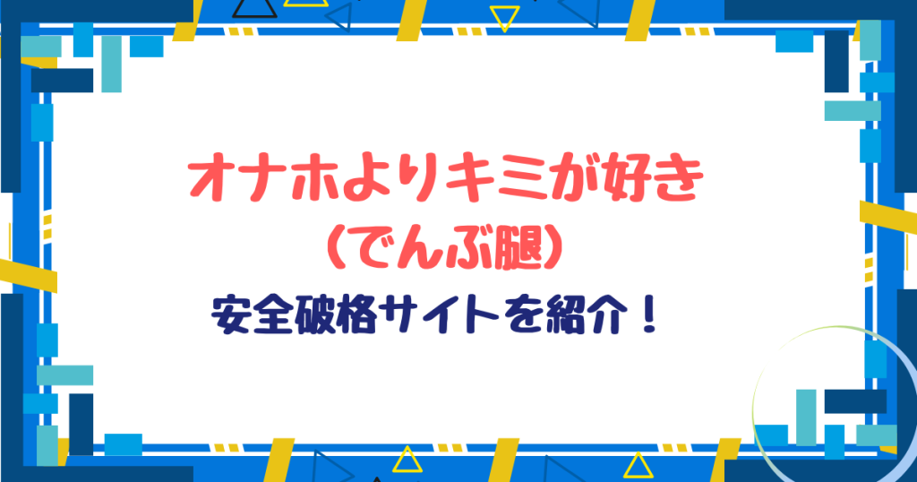 オナホよりキミが好きネタバレ！hitoim,raw,momonga以外破格サイトを紹介！