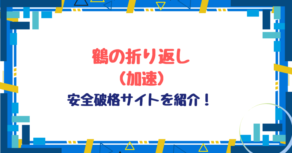 鶴の折り返し(加速)無料ネタバレ！hitomi,momonga以外格安サイトを紹介！