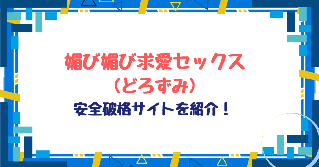 媚び媚び求愛セックス無料ネタバレ！hitomi,raw以外格安サイトを紹介！