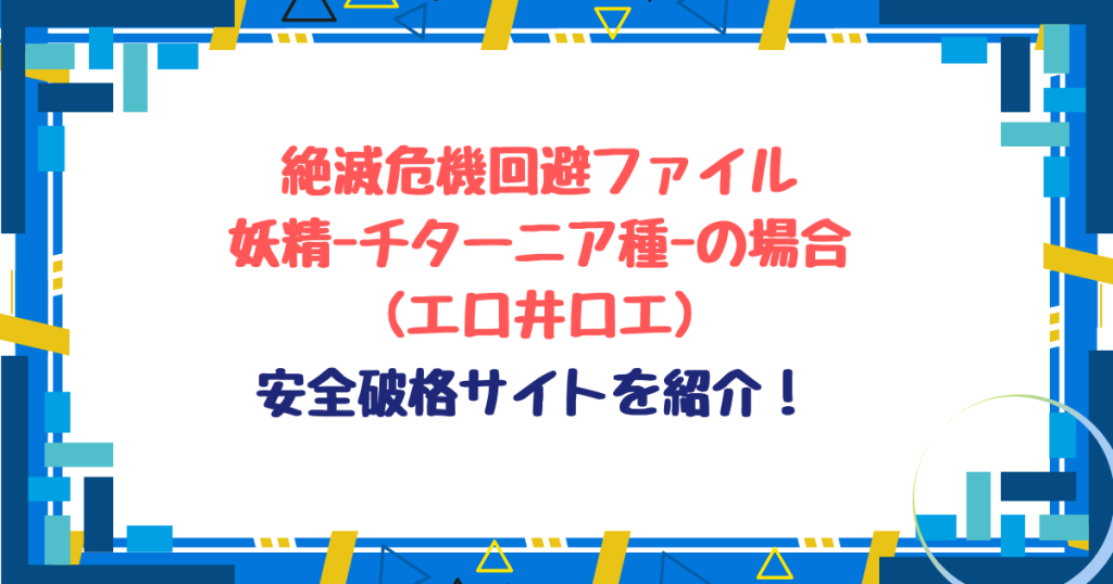絶滅危機回避ファイル 妖精-チターニア種-の場合無料ネタバレ！hitomi,raw以外破格サイトを紹介！