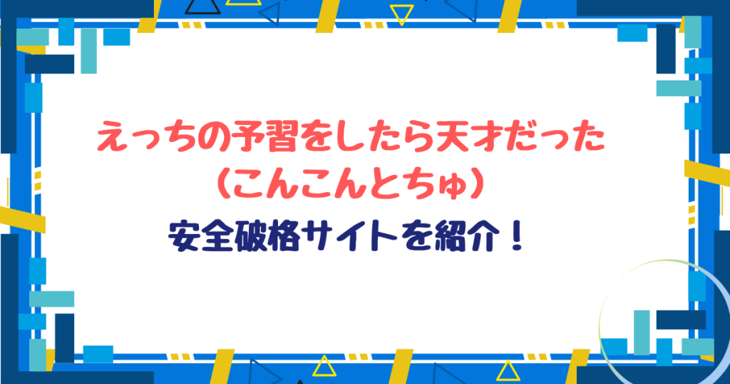えっちの予習をしたら天才だった無料ネタバレ！hitomi,raw以外30円で読める方法を紹介！