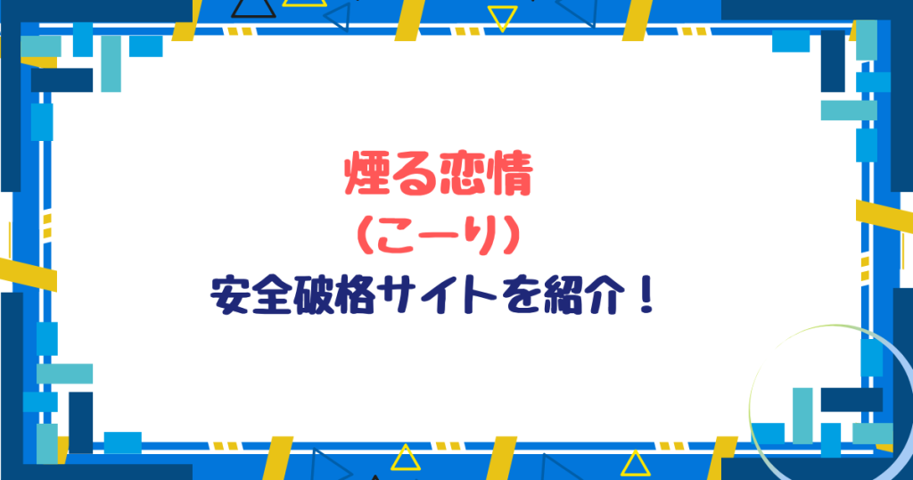 煙る恋情無料ネタバレ！hitomi違法サイト使わず最安値96円で読めるサイトを紹介！
