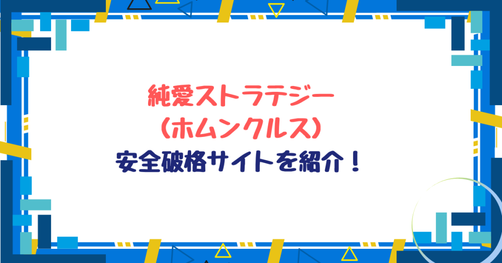 純愛ストラテジー無料ネタバレ！最安値30円で読めるサイトを紹介！