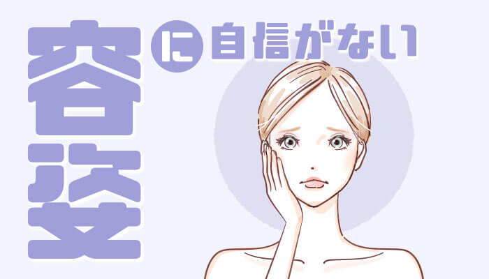 容姿に自信がない女性がキャバクラの採用条件UPの為に意識すべきコト