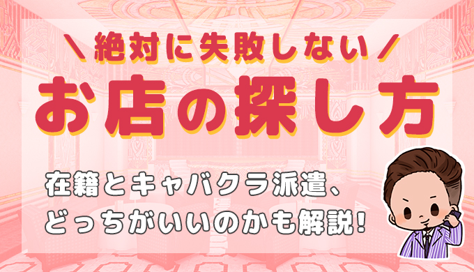 自分に合ったキャバクラの働き方と失敗しないお店の探し方