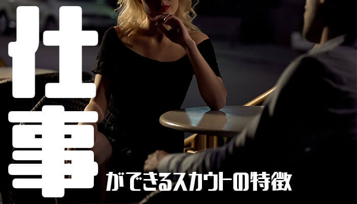仕事のできるスカウトマンの特徴。逆に使えないスカウトはこんなやつだ!
