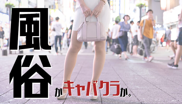 キャバクラやるか風俗やるか問題。業種の違いとそれぞれの特徴をまとめるよ